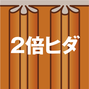 倍ひだ