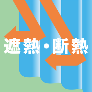 遮熱