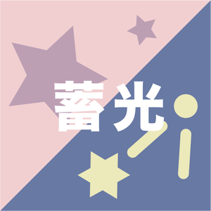 蓄光