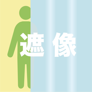 遮像