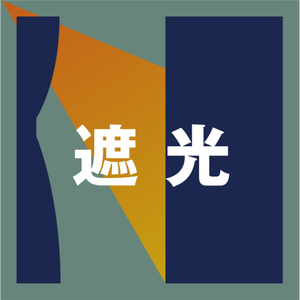 遮光性
