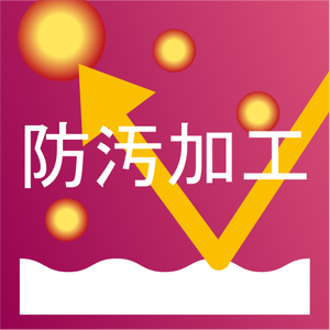 防汚