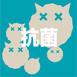 抗菌