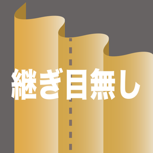 継ぎ目無し