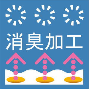 消臭加工