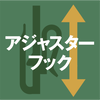 アジャスターフック付き アジャスターフック付き