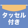 タッセル付き タッセル付き
