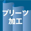 プリーツ加工 プリーツ加工
