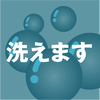洗えます 洗えます