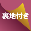 裏地付 裏地付