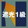 遮光1級 遮光1級